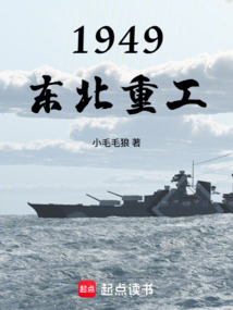 1949：东北重工（霍冲）在线阅读