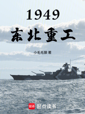 1949:东北重工在线阅读