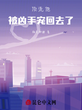 顶流他被凶手宠回去了在线阅读