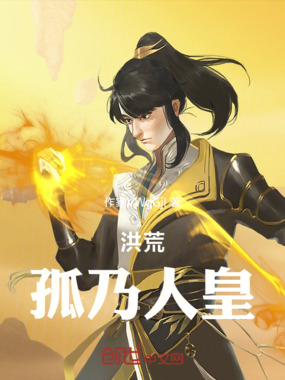 洪荒,孤乃人皇!在线阅读