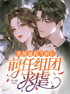系统逼我当海后，前任组团求虐在线阅读