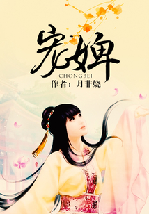 寵婢
