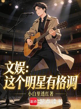 文娱:这个明星有格调在线阅读