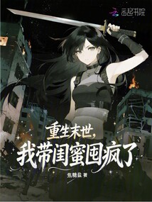 重生末世，我带闺蜜囤疯了