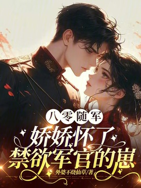 八零随军,娇娇怀了禁欲军官的崽在线阅读