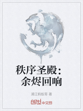 秩序圣殿:余烬回响在线阅读