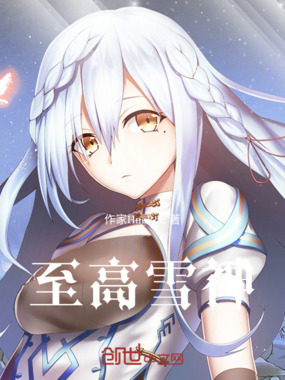 斗罗：雪帝重生，成就至高神王在线阅读