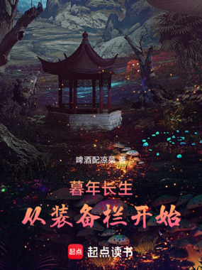 暮年长生：从装备栏开始在线阅读