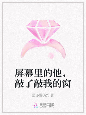 屏幕里的他，敲了敲我的窗在线阅读