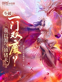 斗破:一门双废?我以源气镇诸天 封面