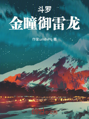 斗罗：金瞳御雷龙在线阅读