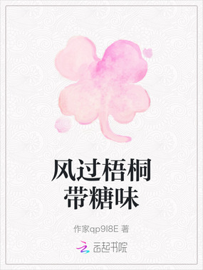 风过梧桐带糖味在线阅读