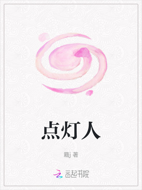 点灯人在线阅读