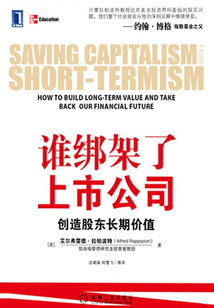 誰綁架了上市公司:創造股東長期價值