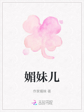 媚妹儿在线阅读