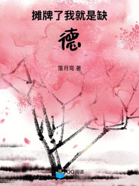 摊牌了，我就是缺德在线阅读