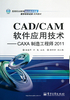 CAD/CAM软件应用技术：CAXA制造工程师2011