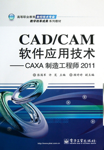 CAD/CAM軟件應(yīng)用技術(shù)：CAXA制造工程師2011