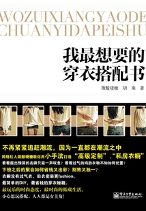 我最想要的穿衣搭配書