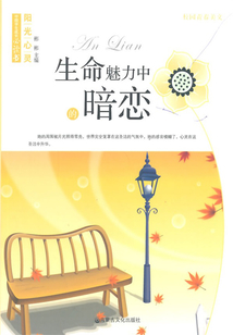 生命魅力中的暗恋