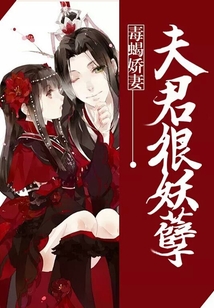 毒蝎嬌妻：夫君很妖孽