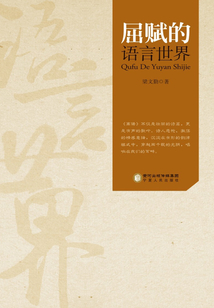 屈賦的語言世界
