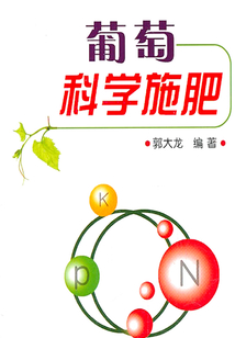 葡萄科學施肥