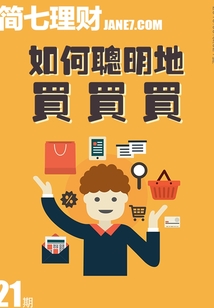如何聰明地買買買（簡七理財021）