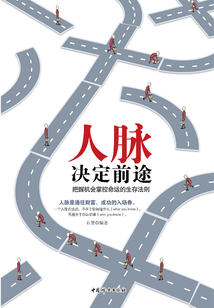 人脈決定前途