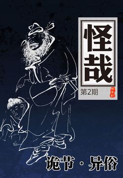 怪哉（第2期） 封面