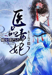 嫡女鋒芒之醫(yī)品毒妃