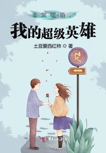 非常暖婚,我的超級英雄