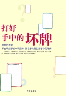 打好手中的壞牌
