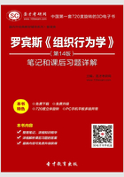 罗宾斯《组织行为学》笔记和课后习题详解（第14版）