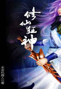修仙狂神