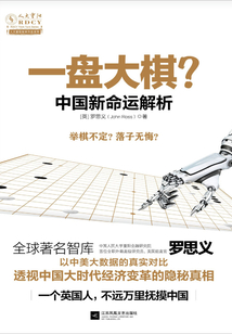 一盤大棋？--中國新命運解析