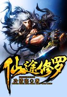 仙途修羅在線閱讀