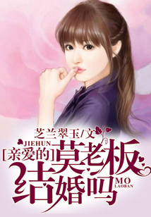 親愛(ài)的莫老板結(jié)婚嗎