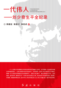 一代偉人：劉少奇生平全記錄