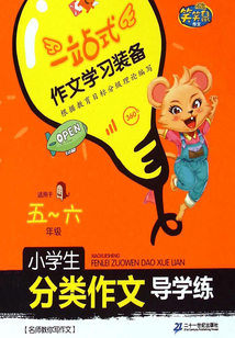 小学生分类作文导学练·5-6年级
