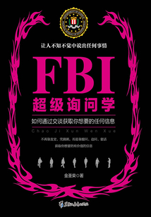 FBI超級(jí)詢問學(xué)