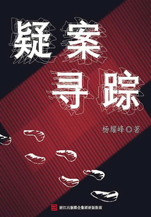 疑案尋蹤