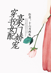 穿書女配豪門嬌寵