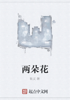 兩朵花在線閱讀