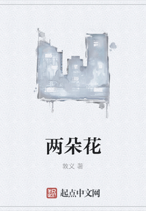 兩朵花
