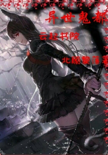 異世鬼都