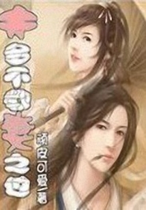 夫不教妻之過