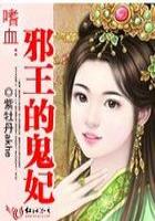 穿越:嗜血邪王的鬼妃在线阅读