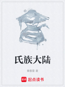 氏族大陸