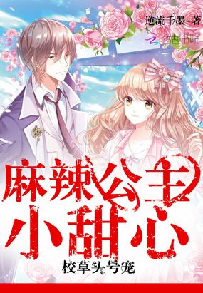 校草头号宠：麻辣公主小甜心在线阅读